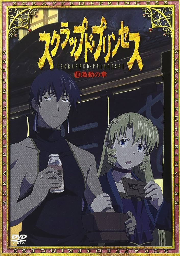Amazon.co.jp: スクラップド・プリンセス(8) [DVD] : 折笠富美子